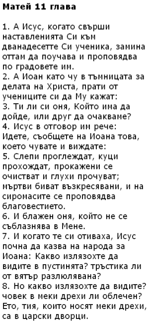 Изгубената кауза и нашата надежда за бъдещето 3 Citati ot Bibliyata – Matey 11 1-8