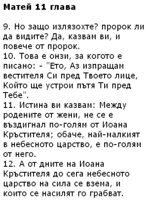 Изгубената кауза и нашата надежда за бъдещето 4 Citati ot Bibliyata – Matey 11 9-12