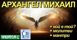 архангел михаил молитви икони архангеловден