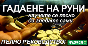 Гадаене с 5 руни Попитай руните значение