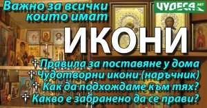 чудотворни икони