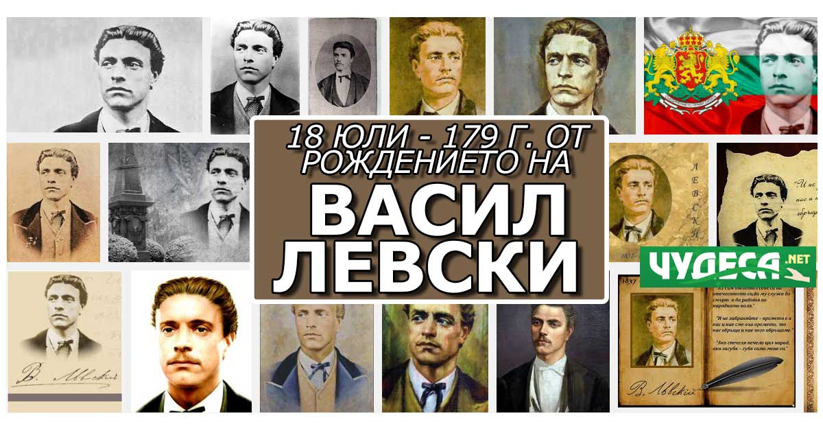 васил Левски