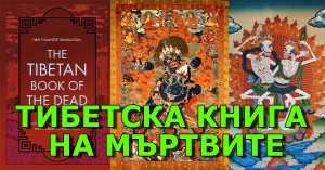 тибетска книга на мъртвите - 07