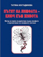 татяна костадинова клетъчно хранене