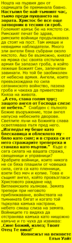 Чудото на Христовото възкресение – надеждата на човечеството 5 Hristovoto vazkresenie – citati ot Kopnejat na vekovete 2