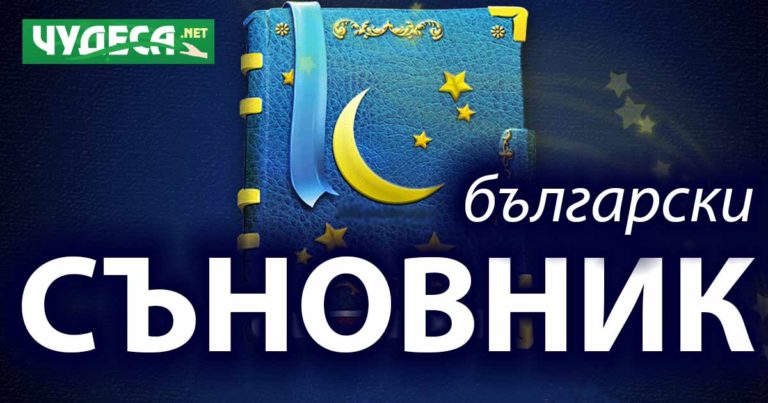 Български съновник, тълкуване на сънища