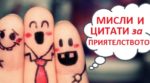 цитати за приятелството, силни думи за приятелството