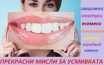 усмивка, цитати за усмивката
