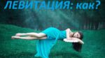 левитация, левитиране, видео, техники за левитиране, полет