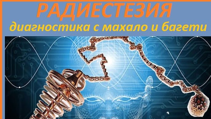 радиестезия, гадаене с махало и багети,