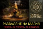 Разваляне на магия. Черна или за любов. Ритуали