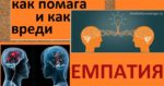 Емпатия значение, Емпат, Безкористен,