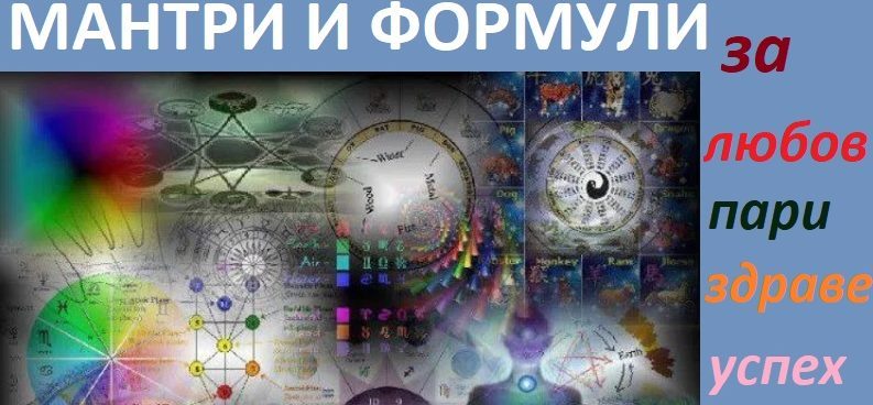 мантра, мантри за любов, здраве, пари, успех, изобилие