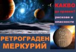 Ретрограден Меркурий