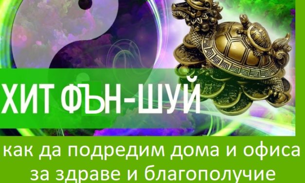 Фън Шуй за дома, интериор