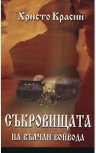 Съкровището на Вълчан Войвода