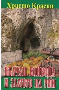 Съкровището на Вълчан Войвода