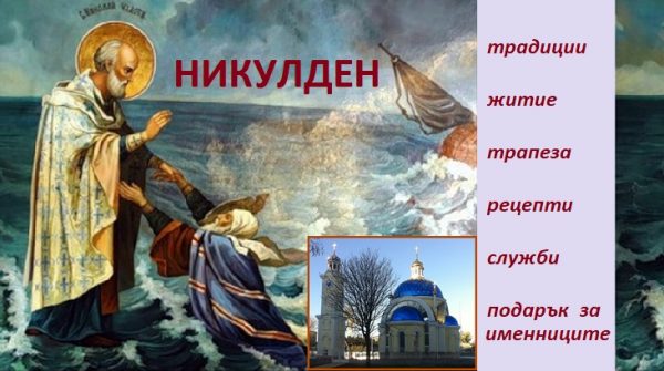 Никулден 2019: Картички и пожелания. Какво се прави. Именници
