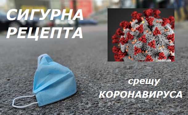 Фастинг и безмесно хранене ни спасяват завинаги от Covid-19