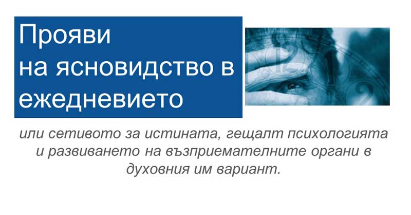 Ясновидство в ежедневието - 01-11