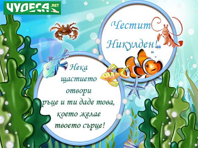 Картички за Никулден 2024 11 николай картички за никулден