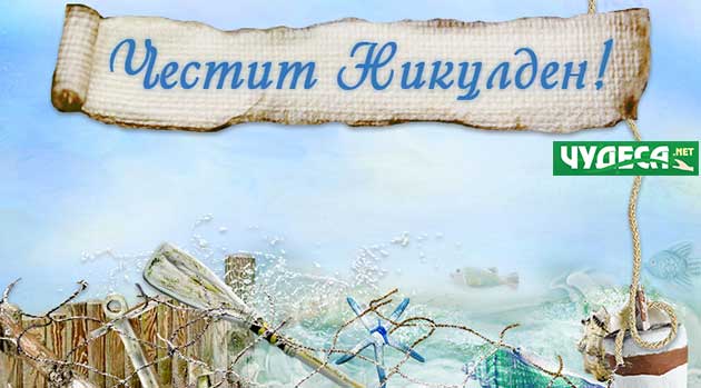 Картички за Никулден -07