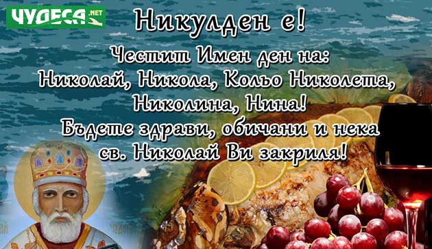 Картички за Никулден за жена