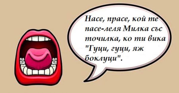 смешна-скоропоговорка