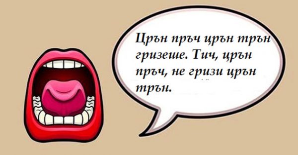 црън-пръч