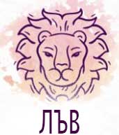 Зодии: Дати. Зодии по месеци 3 05-lav-zodii-po-dati-zodii-po-meseci-300