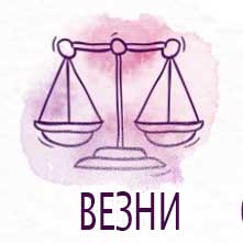 Зодии: Дати. Зодии по месеци 9 07-vezni-zodii-po-dati-zodii-po-meseci-300