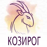 Зодии: Дати. Зодии по месеци 7 10-kozirogi-zodii-po-dati-zodii-po-meseci-300