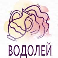 Зодии: Дати. Зодии по месеци 10 11-vodolei-zodii-po-dati-zodii-po-meseci