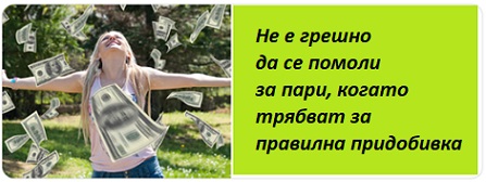 Молитва за късмет 03