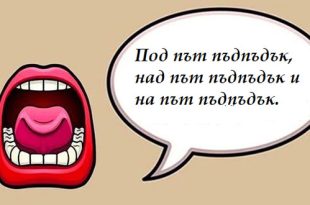 100 скоропоговорки, най-трудните и смешни, за деца, дълги и български детски. Култовото "Бодри бобри".