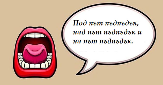 100 скоропоговорки, най-трудните и смешни, за деца, дълги и български детски. Култовото "Бодри бобри".